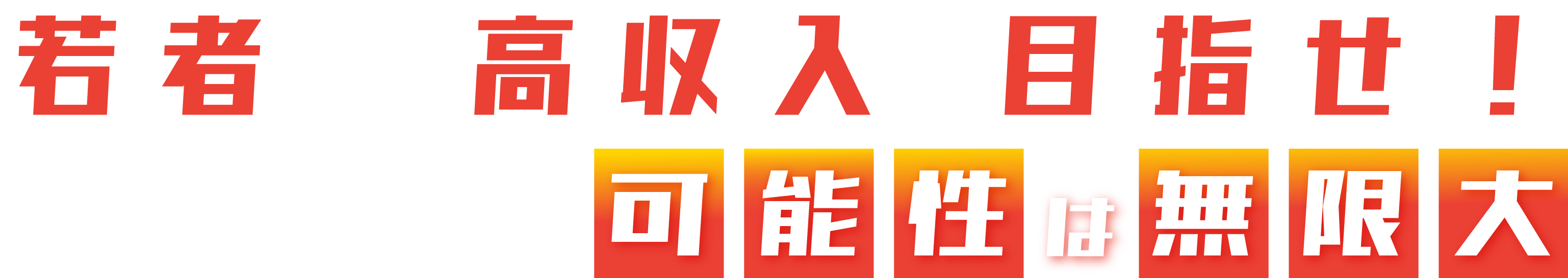 大阪市都島区で活躍中の弊社では現在、荷揚げ作業員を求人中です！未経験から高収入が目指せます！
